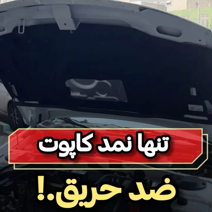 نمد کاپوت ضدحریق ایده پارت نیکان، رنگ مشکی، عایق حرارتی