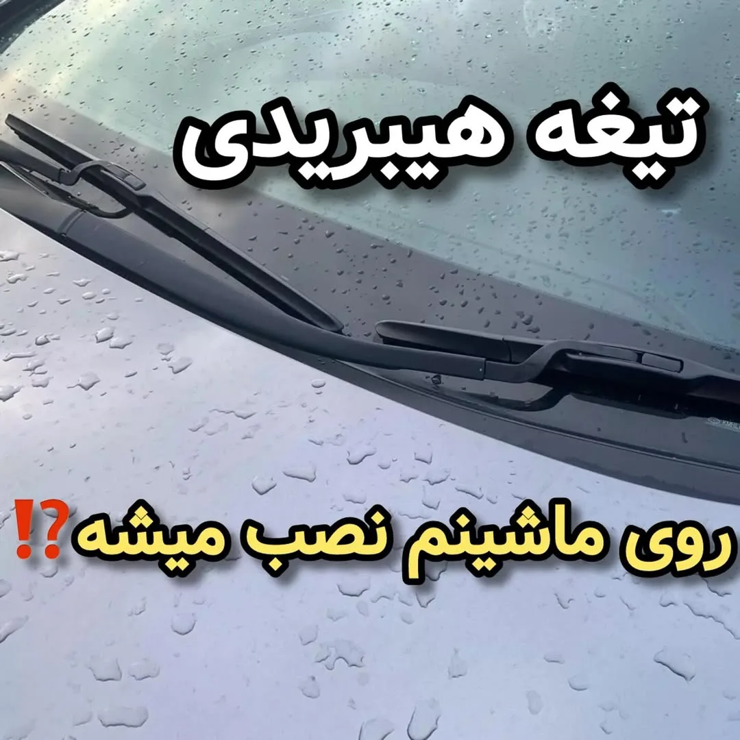 تیغه برف‌پاک‌کن هیبریدی، رنگ مشکی، جنس لاستیک، مدل هیبریدی