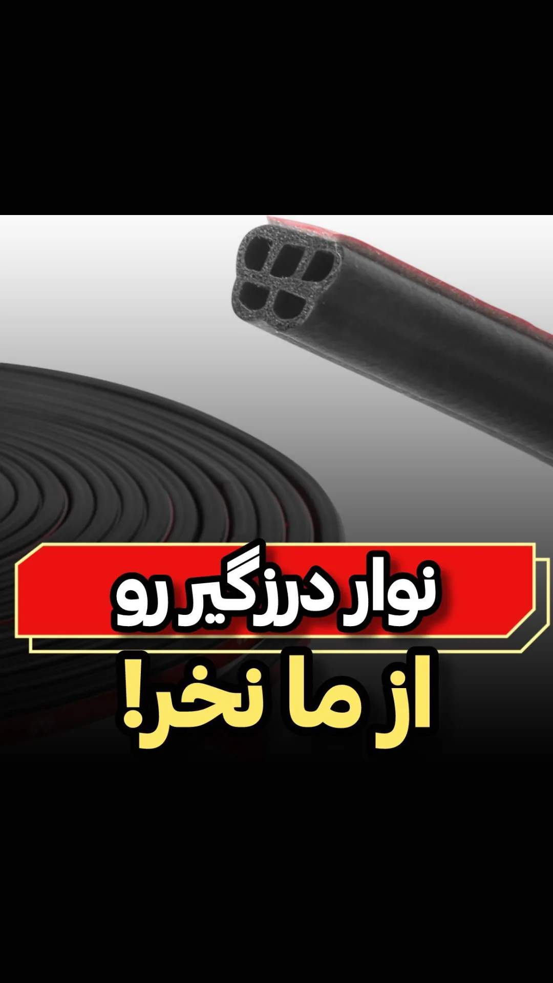 نوار درزگیر ۵ لایه، رنگ مشکی، جنس پلاستیک، نواری، توخالی