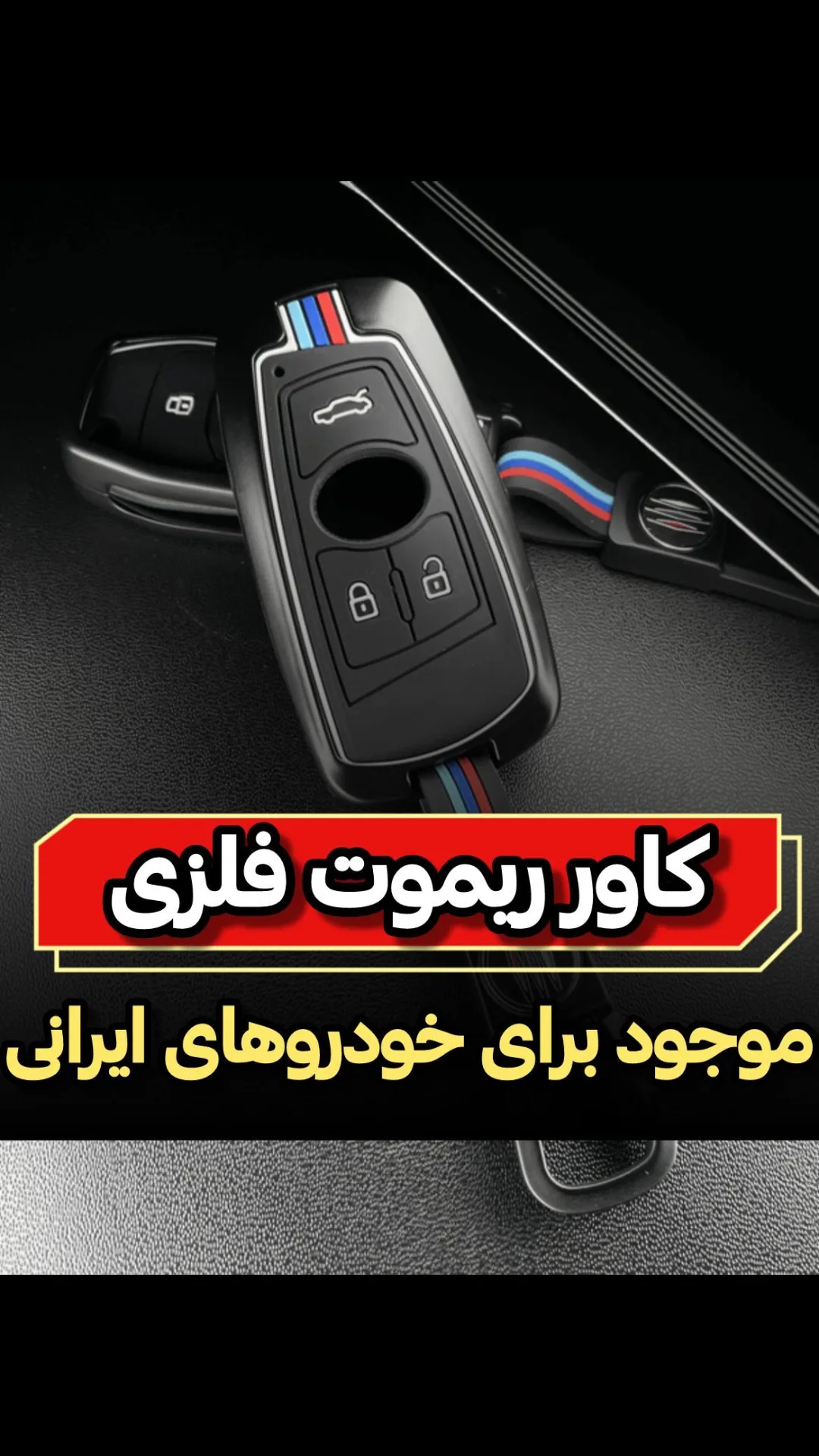 کاور ریموت فلزی، رنگ مشکی، جذب، محافظ