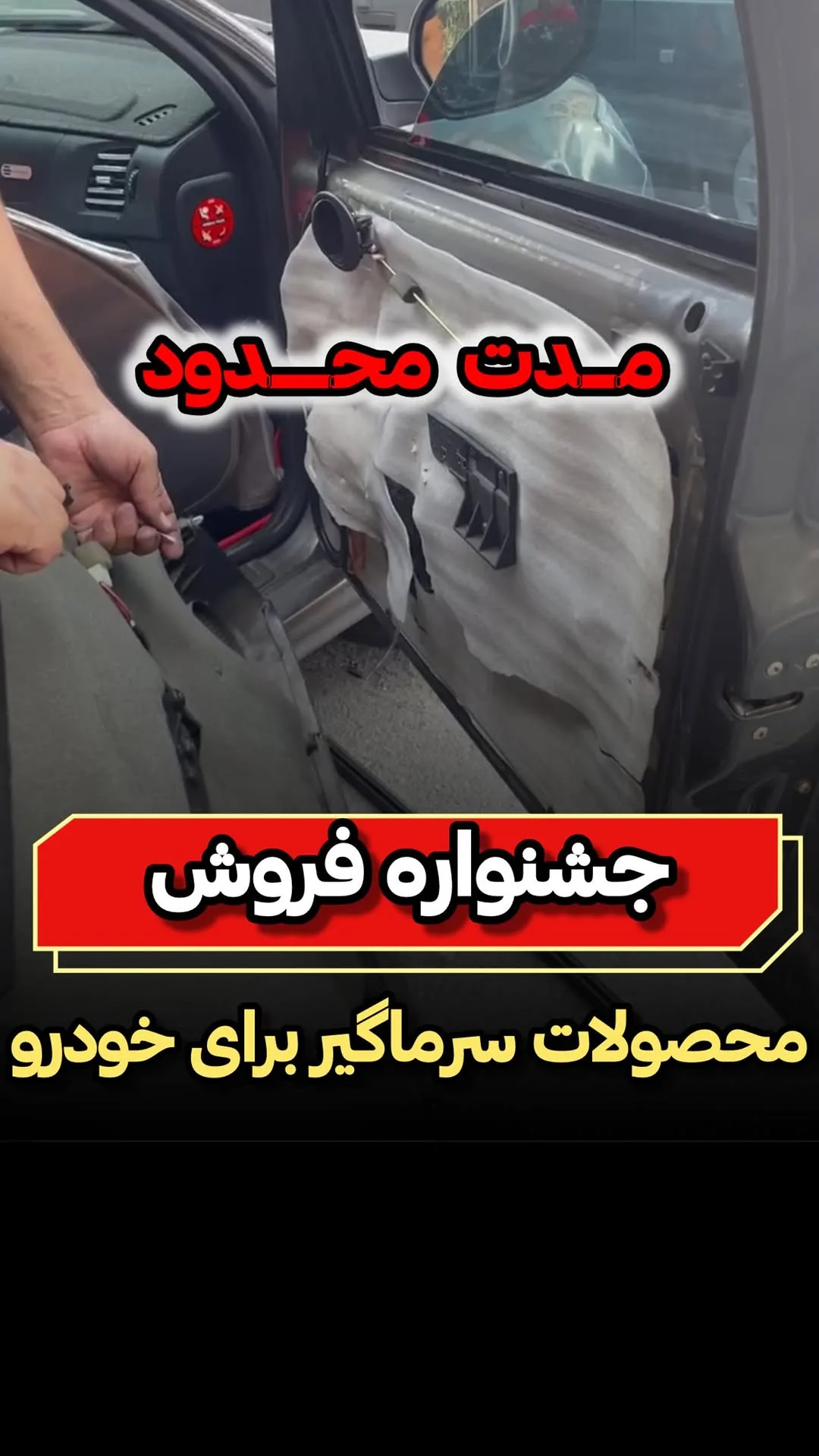 پک صداگیری خودرو، رنگ سفید، لایه‌ای، تختی