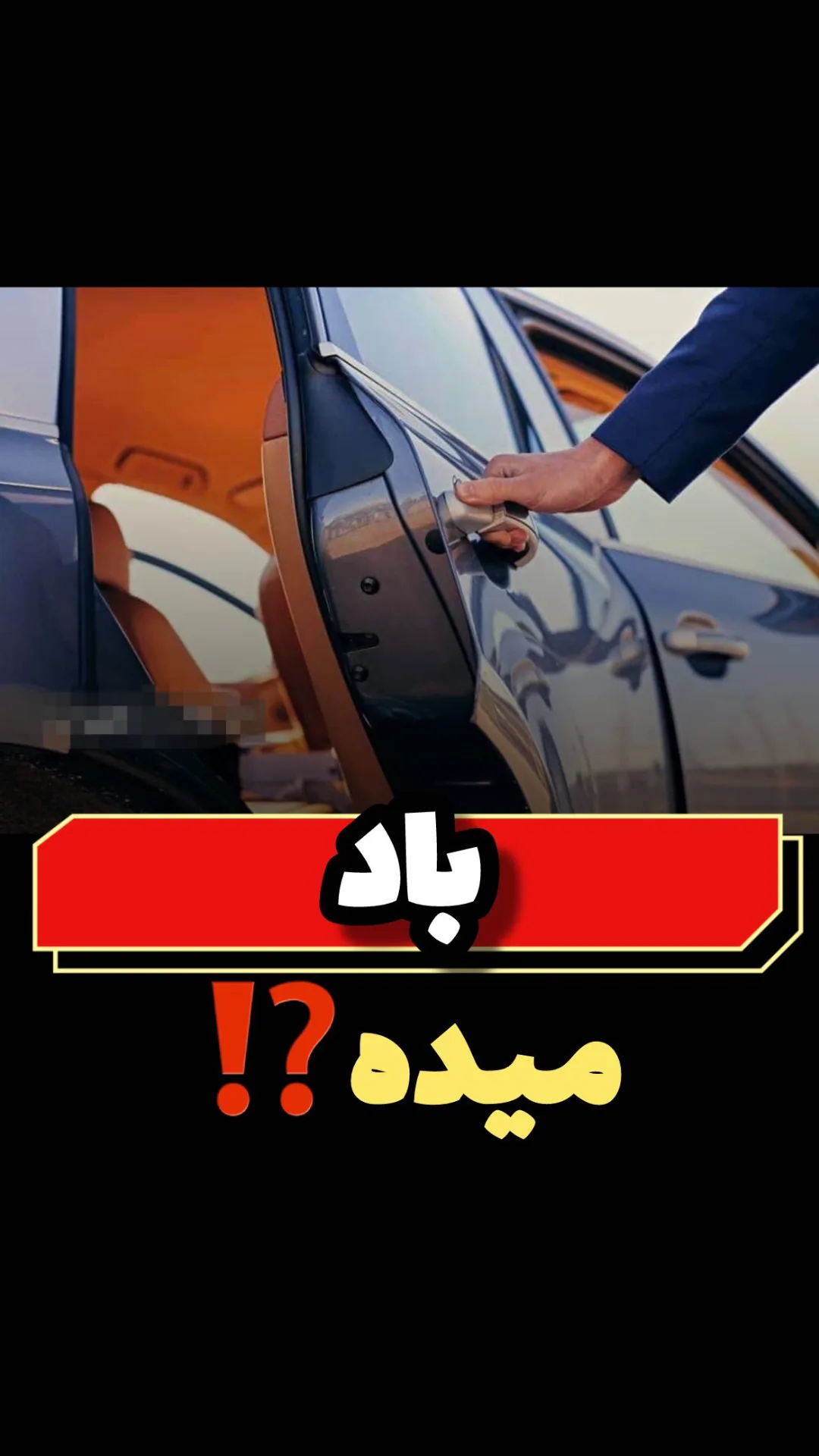 نوار درزگیر درب خودرو، رنگ مشکی، جنس لاستیک، عایق باد و صدا