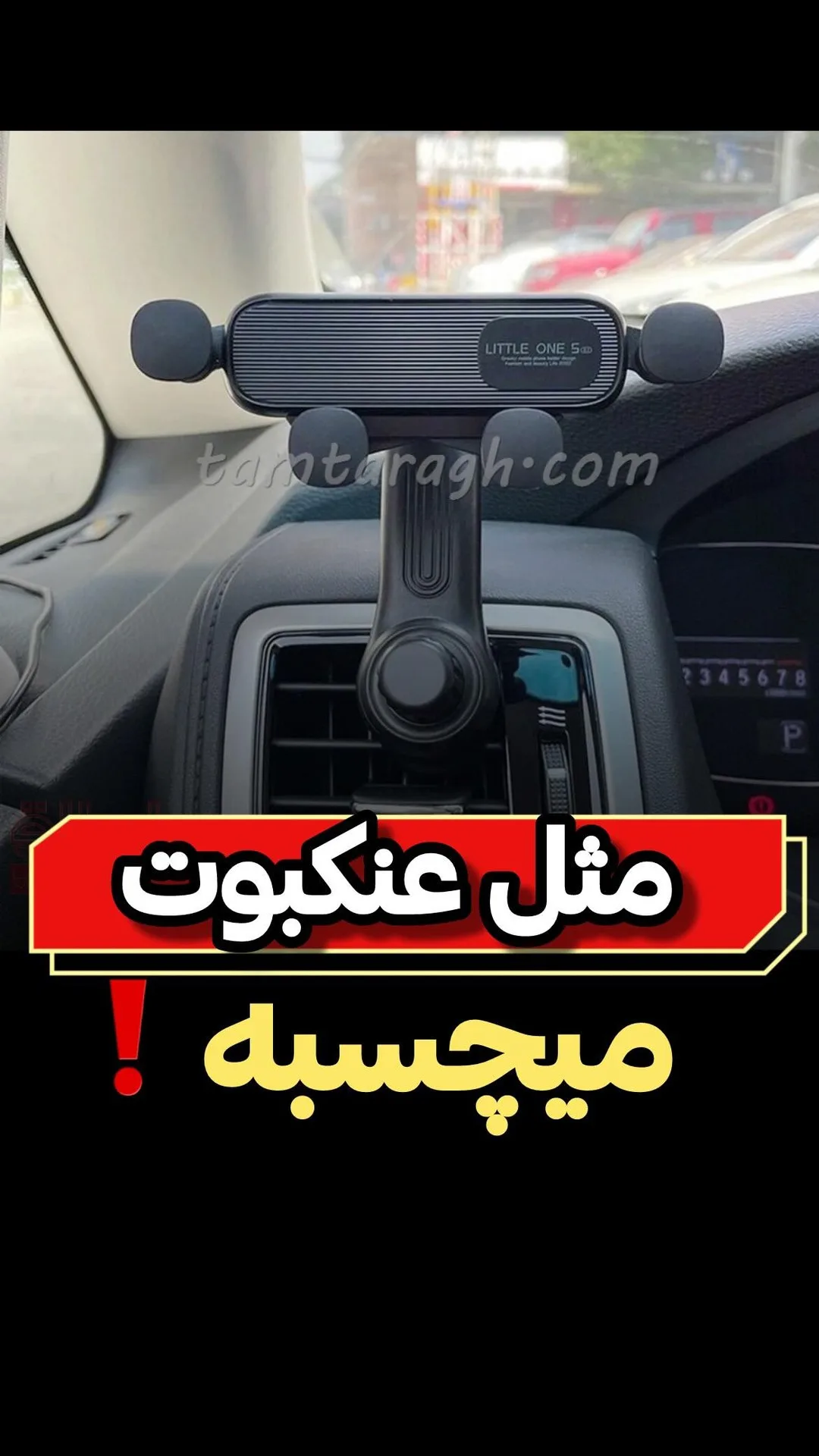 هولدر عنکبوتی پایهدار چرخشی، رنگ مشکی، جنس پلاستیک، گیرهای، قابل تنظیم