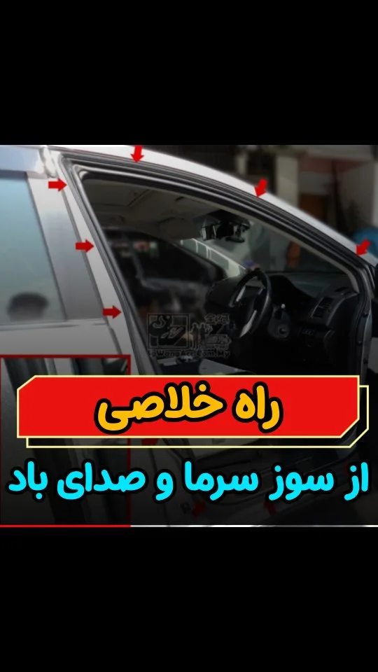 نوار درزگیر خودرو ۲ لایه و ۵ لایه، جنس پلاستیک و لاستیک، نوار لاستیکی دور در