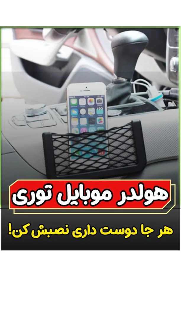 جاموبایلی توری خودرو، رنگ مشکی، جنس پلاستیک، گیره‌ای