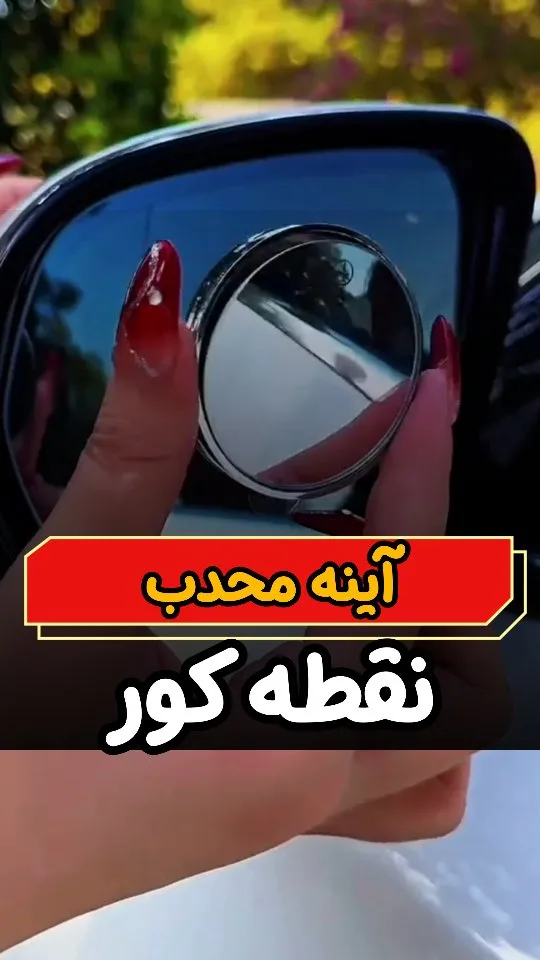 آینه محدب نقطه کور، رنگ نقرهای، جنس شیشه و فلز، دایرهای کوچک