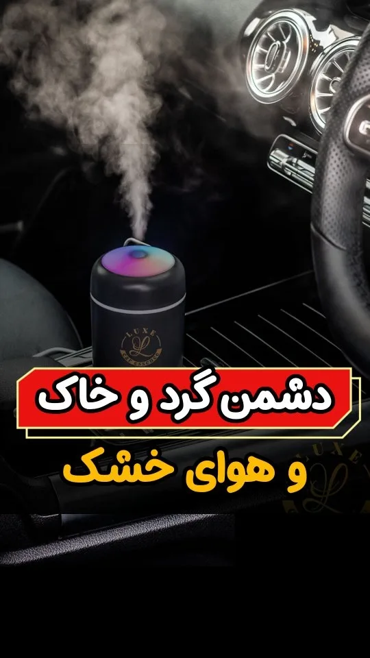 بخور سرد خودرو، رنگ مشکی، جنس پلاستیک، استوانه‌ای