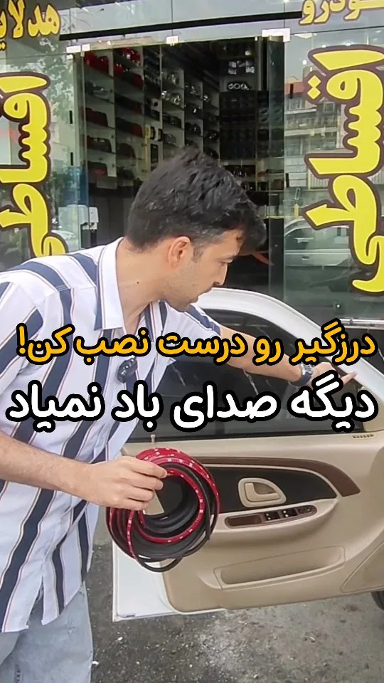 نوار درزگیر خودرو پک ۱۵ متری، رنگ قرمز و مشکی، جنس لاستیک، نواری حلقه‌ای