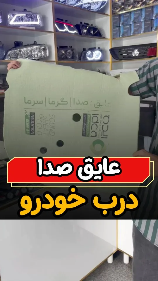 عایق صدا و حرارت خودرو (برشخورده و خام)، رنگ کرم، جنس فوم، ورق عایق صدا و حرارت