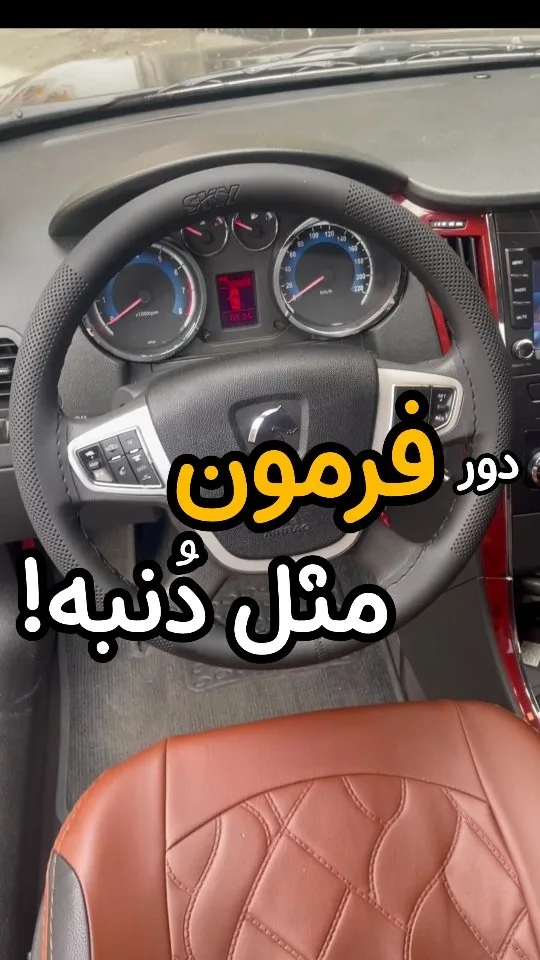 دور فرمان چرم نانو