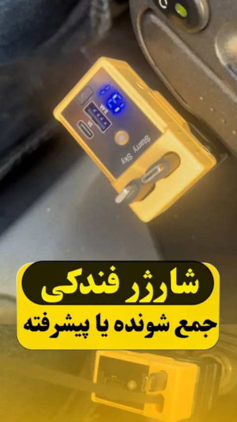 شارژر فندکی با کابل جمع‌شونده، رنگ زرد، جنس پلاستیک، دیجیتال