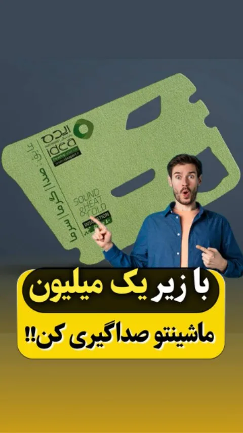 عایق سرما و گرما و صداگیر خودرو، رنگ سبز، ورق برش خورده