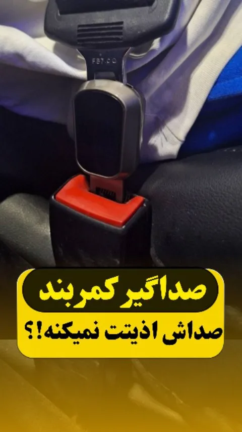 صداگیر کمربند ایمنی، رنگ مشکی، جنس پلاستیک، گیره