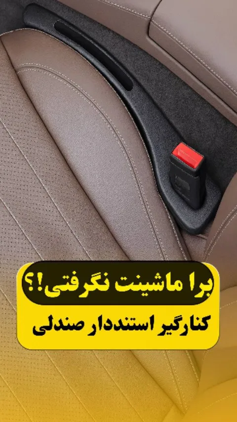 کنارگیر صندلی خودرو، رنگ مشکی، جنس چرم مصنوعی، نواری، مستطیلی