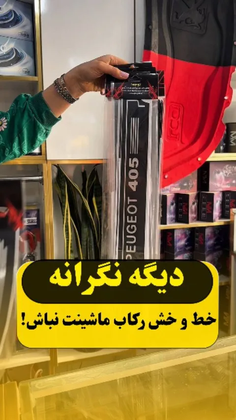 برچسب پارکابی خودرو، رنگ مشکی و سفید، جنس پلاستیک، برچسب محافظ رکاب