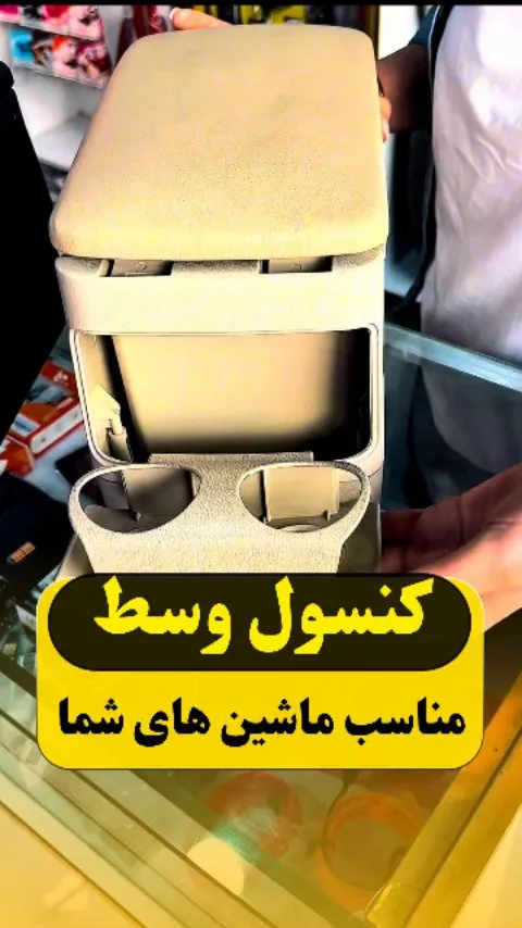کنسول وسط خودرو، رنگ کرم، جنس پلاستیک و چرم مصنوعی، جعبهای، دارای جای لیوان