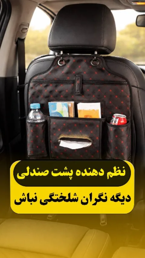 نظم‌دهنده پشت صندلی خودرو، رنگ مشکی و قرمز، جنس چرم مصنوعی، طرح هندسی، جیبی، مستطیلی