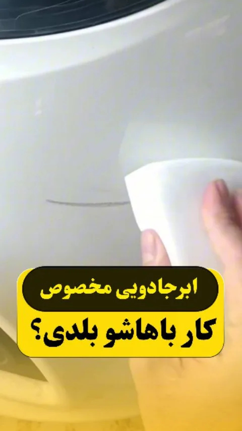 ابر جادویی محو کننده خط و خش بدنه، رنگ سفید، جنس ابری، ابزار پاکسازی