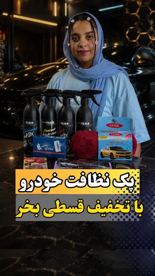 پک نظافت خودرو، رنگ مشکی، قرمز و آبی، مجموعه‌ای از مواد شوینده