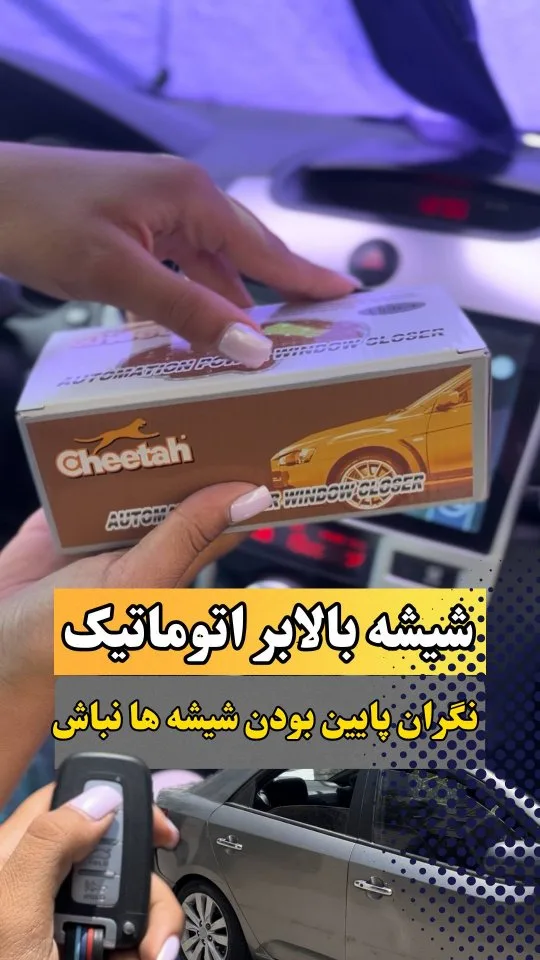 شیشه بالابر اتوماتیک ۴ درب چیتا، رنگ قهوه‌ای و سفید، جنس پلاستیک و مقوا، جعبه و دستگاه بالابر