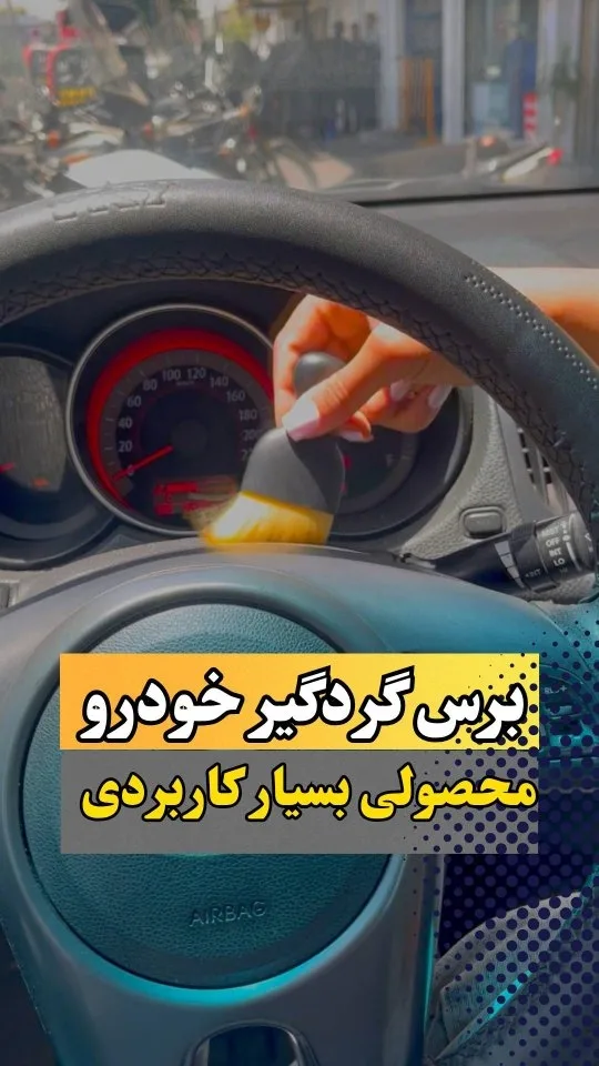 برس گردگیر خودرو، رنگ مشکی و زرد، جنس پلاستیک و الیاف، برس تمیزکاری کوچک