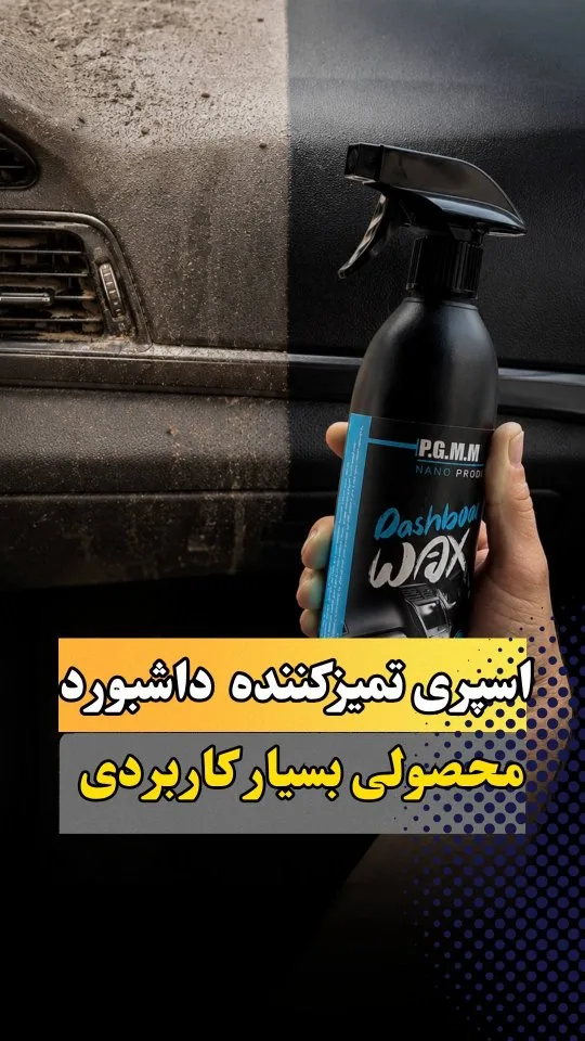 اسپری تمیزکننده داشبورد نانو PGMM، رنگ مشکی و آبی، جنس پلاستیک، بطری اسپری