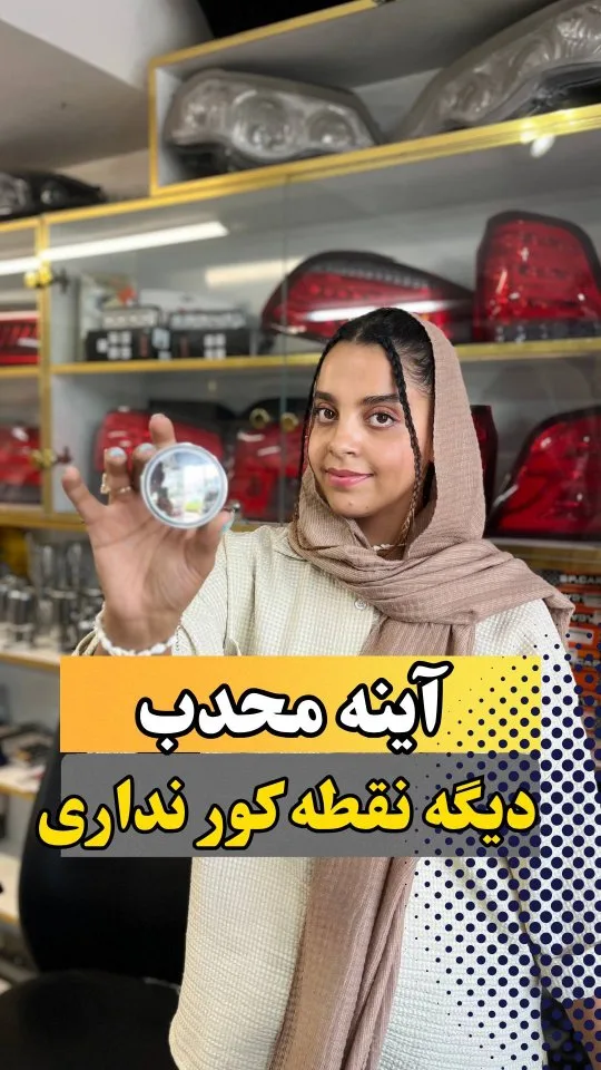 آینه محدب نقطه کور، رنگ نقره‌ای و شفاف، جنس شیشه و پلاستیک، دایره‌ای کوچک
