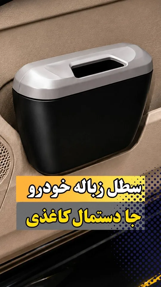 سطل زباله خودرو آیلین، رنگ مشکی و نقره‌ای، جنس پلاستیک، مستطیلی، درب دار