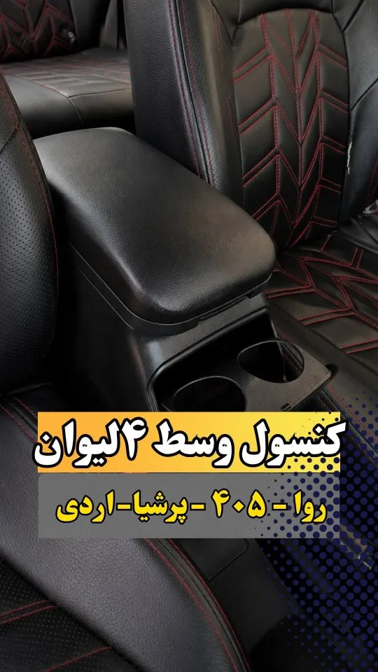 کنسول وسط ۴ لیوان، رنگ مشکی، جنس چرم مصنوعی، دارای ۴ جالیوان