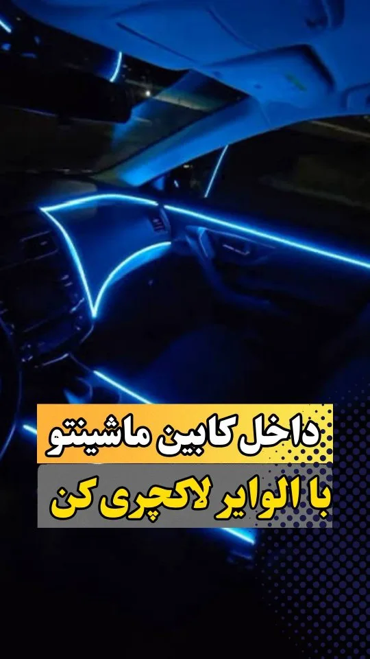 ال وایر داخل کابین خودرو، رنگ آبی، جنس پلاستیک، نوار نورانی کابین
