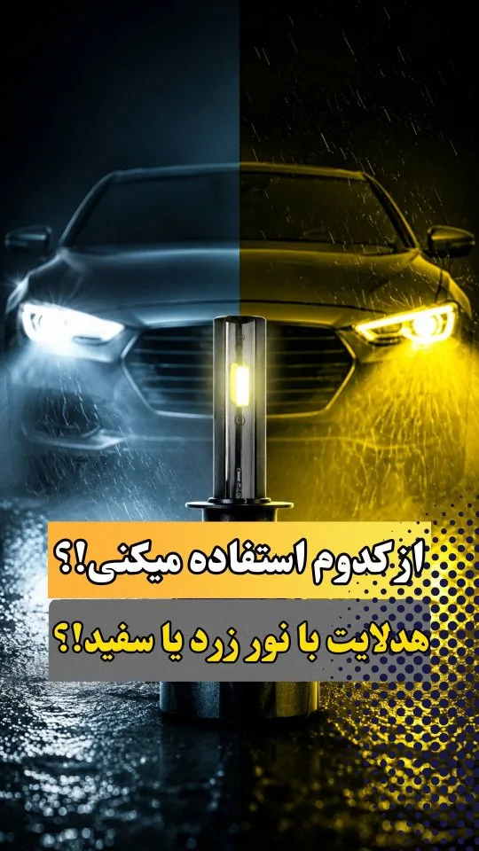 هدلایت دو رنگ خودرو، رنگ سفید، زرد و نقرهای، جنس فلز و پلاستیک، چراغ هدایت خودرو