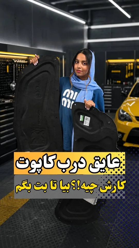 عایق درب کاپوت خودرو، رنگ مشکی، ورق عایق