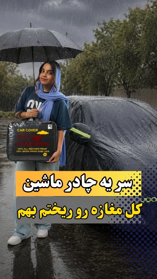 چادر ضدآب خودرو، رنگ مشکی، جنس پارچه، کیف و پوشش