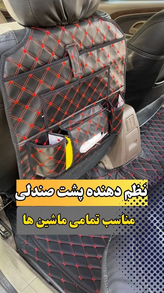 کیف نظم‌دهنده پشت صندلی گلدوزی، رنگ مشکی و قرمز، جنس چرم مصنوعی، طرح هندسی، جیبی، مستطیلی