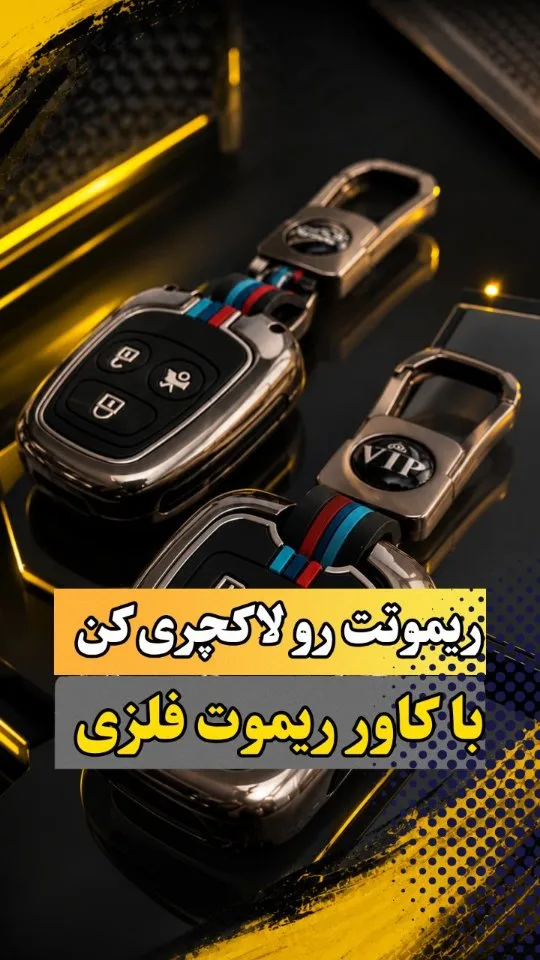 کاور ریموت فلزی خودرو، رنگ مشکی، نقره‌ای و آبی، جنس پلاستیک، طرح هندسی، کاور کلید ریموت