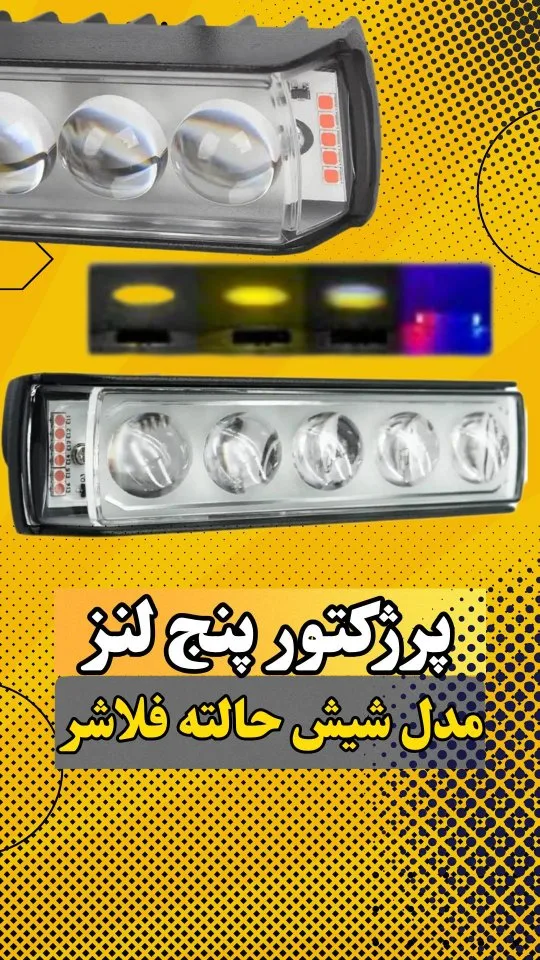 پروژکتور ۵ لنز ۶ حالته فلاشردار، رنگ مشکی و شفاف، جنس پلاستیک و شیشه، مستطیلی پنج لنز