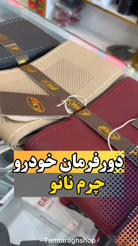 دور فرمان چرم نانو