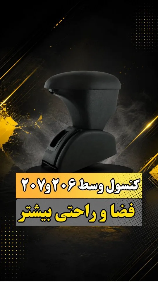 کنسول آرمرست پژو ۲۰۶ و ۲۰۷ MP، رنگ مشکی، جنس پلاستیک و چرم مصنوعی، دارای جای لیوان و دسته‌