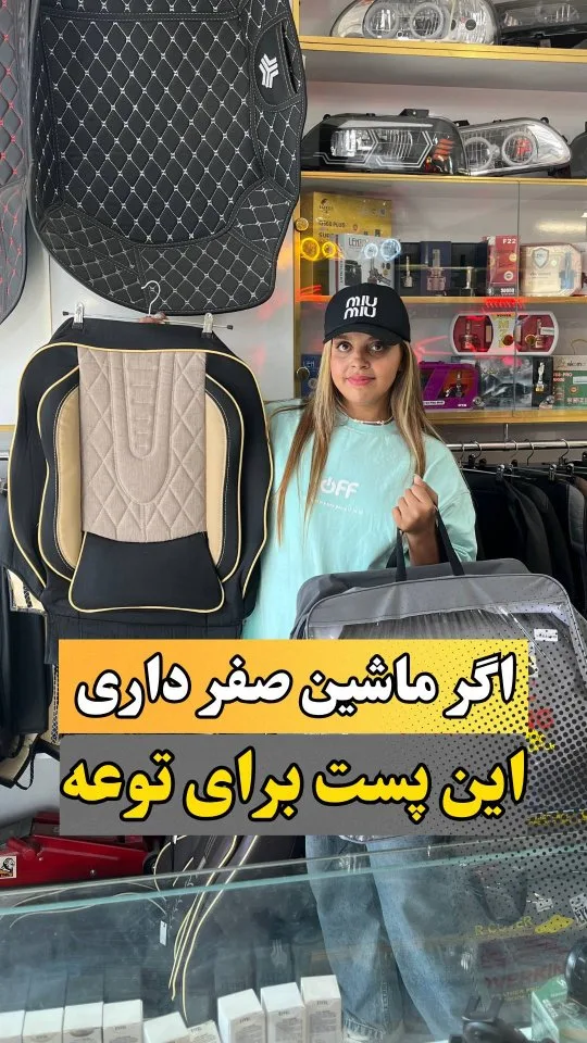 روکش صندلی خودرو
