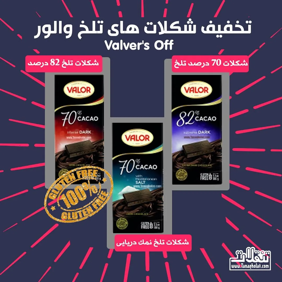 شکلات تلخ بدون گلوتن والور