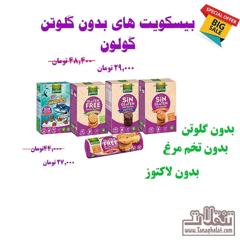 بیسکویت بدون گلوتن گولون