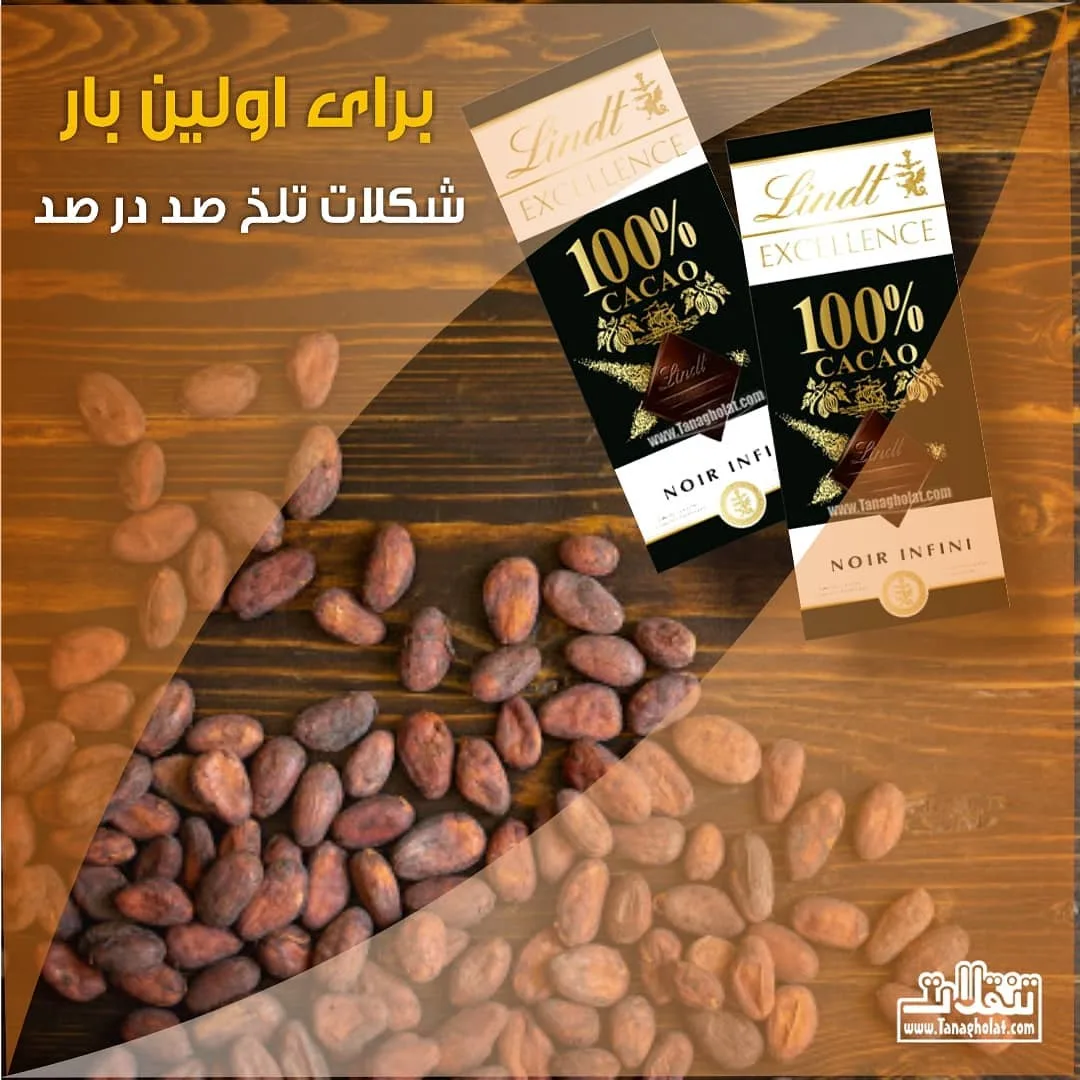 شکلات تلخ ۱۰۰ درصد لینت