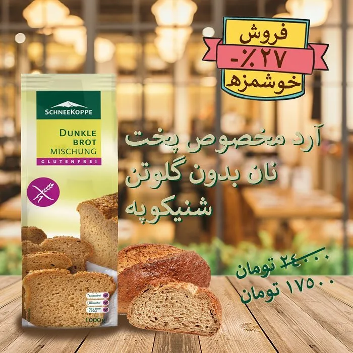آرد نان بدون گلوتن شنیکوپه، رنگ سفید و سبز، جنس مقوا، کیسه‌ای