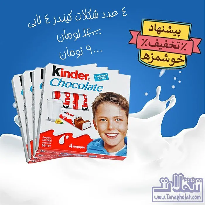 شکلات کیندر چهار عددی، رنگ سفید و قرمز، بسته‌بندی مستطیلی