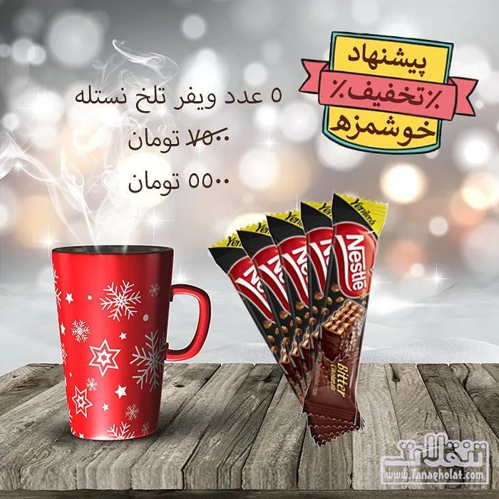 ویفر بیسکویت شکلات تلخ ۵ عددی نستله