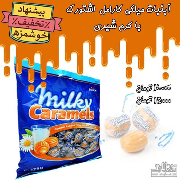 آبنبات تافی میلکی کارامل اشتورک، رنگ آبی و نارنجی، بستهبندی کیسهای
