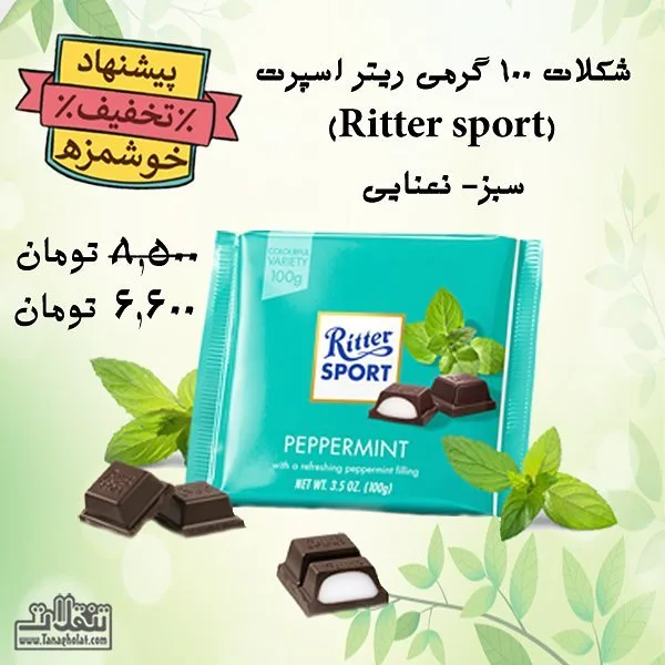 شکلات نعنایی ریتر اسپرت، رنگ آبی و قهوه‌ای، تخته‌ای مربعی