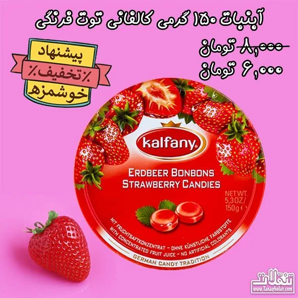 آبنبات توت فرنگی کالفانی، رنگ قرمز، جنس فلز، قوطی گرد