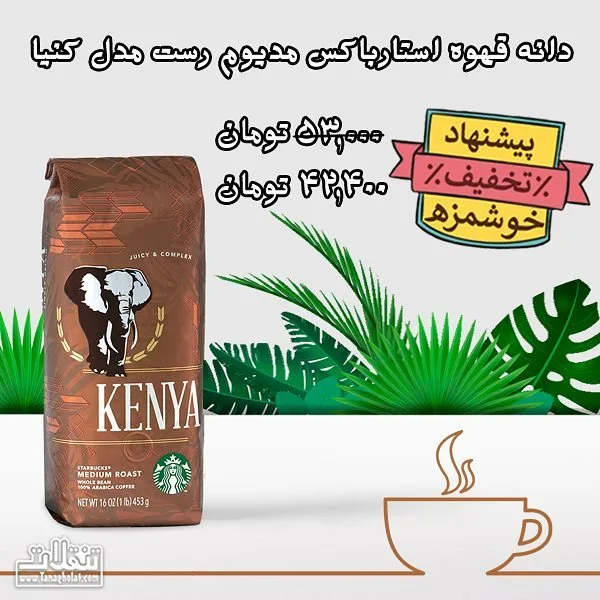 دانه قهوه کنیا استارباکس، رنگ قهوه‌ای، بسته‌بندی کیسه‌ای