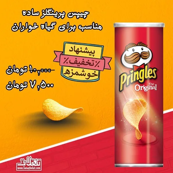 چیپس طعم اورجینال پرینگلز، رنگ قرمز، جنس مقوا، بسته‌بندی استوانه‌ای